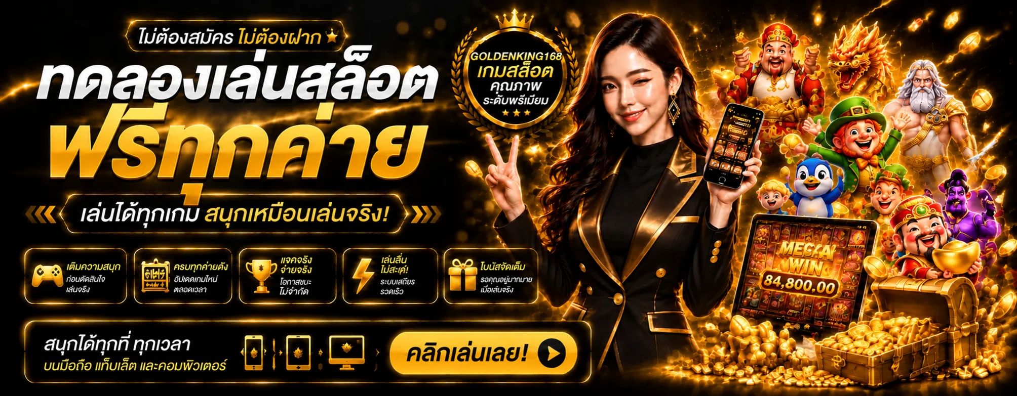 ทดลองเล่นสล็อตฟรี GOLDENKING168 หลายค่าย