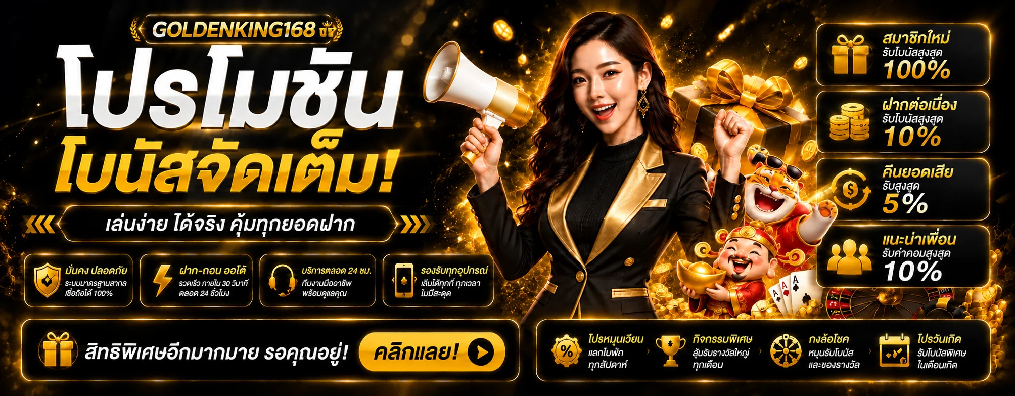 โปรโมชั่น GOLDENKING168 โบนัสจัดเต็ม