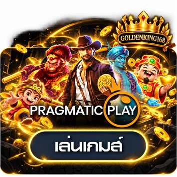 ทดลองเล่น Pragmatic Play บน GOLDENKING168