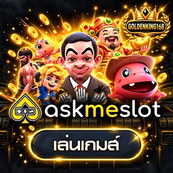 ทดลองเล่น Ask Me Slot บน GOLDENKING168